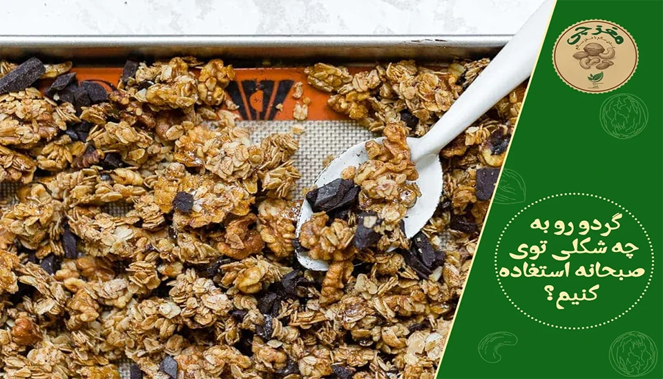 اهمیت و خواص گردو در صبحانه